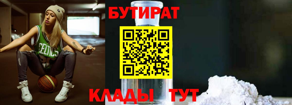 БУТИРАТ  БУТИРАТ Butirat  Вход с VPN  Георгиевск 