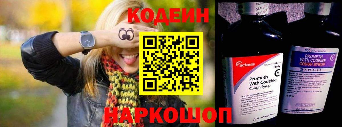 Кодеин Purple Drank Георгиевск