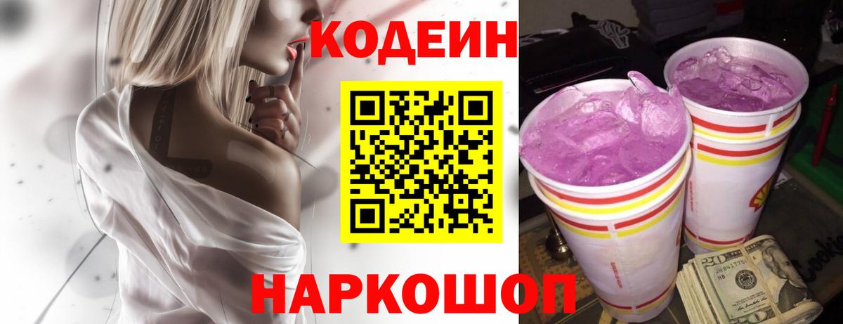 Георгиевск  Кодеиновый сироп Lean Purple Drank  Вход с VPN  Кодеиновый сироп Lean Purple Drank 
